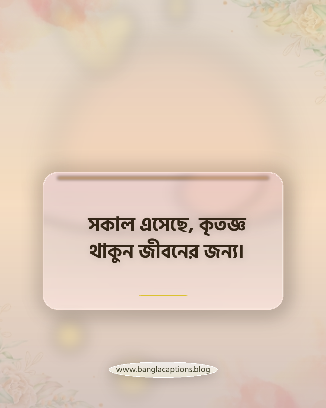 সকাল এসেছে, কৃতজ্ঞ থাকুন জীবনের জন্য। - সকাল নিয়ে স্ট্যাটাস