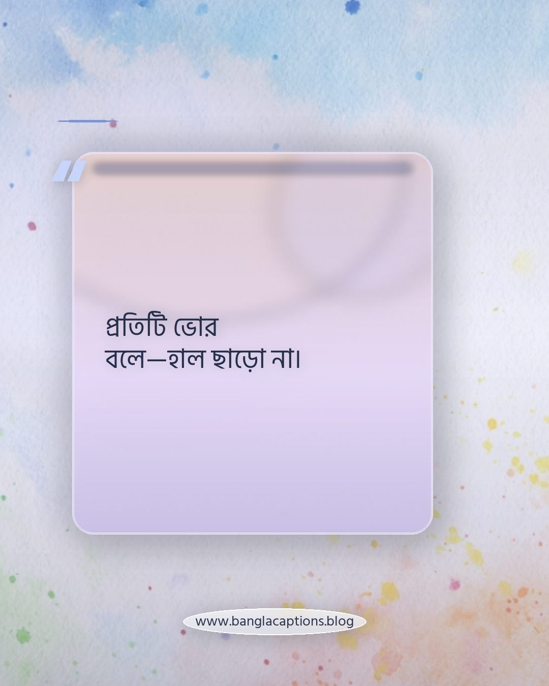প্রতিটি ভোর বলে—হাল ছাড়ো না। - সকাল নিয়ে উক্তি