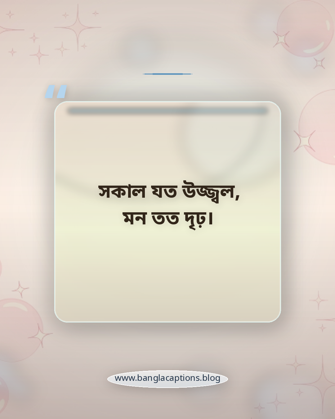 সকাল যত উজ্জ্বল, মন তত দৃঢ়। - সকাল নিয়ে উক্তি