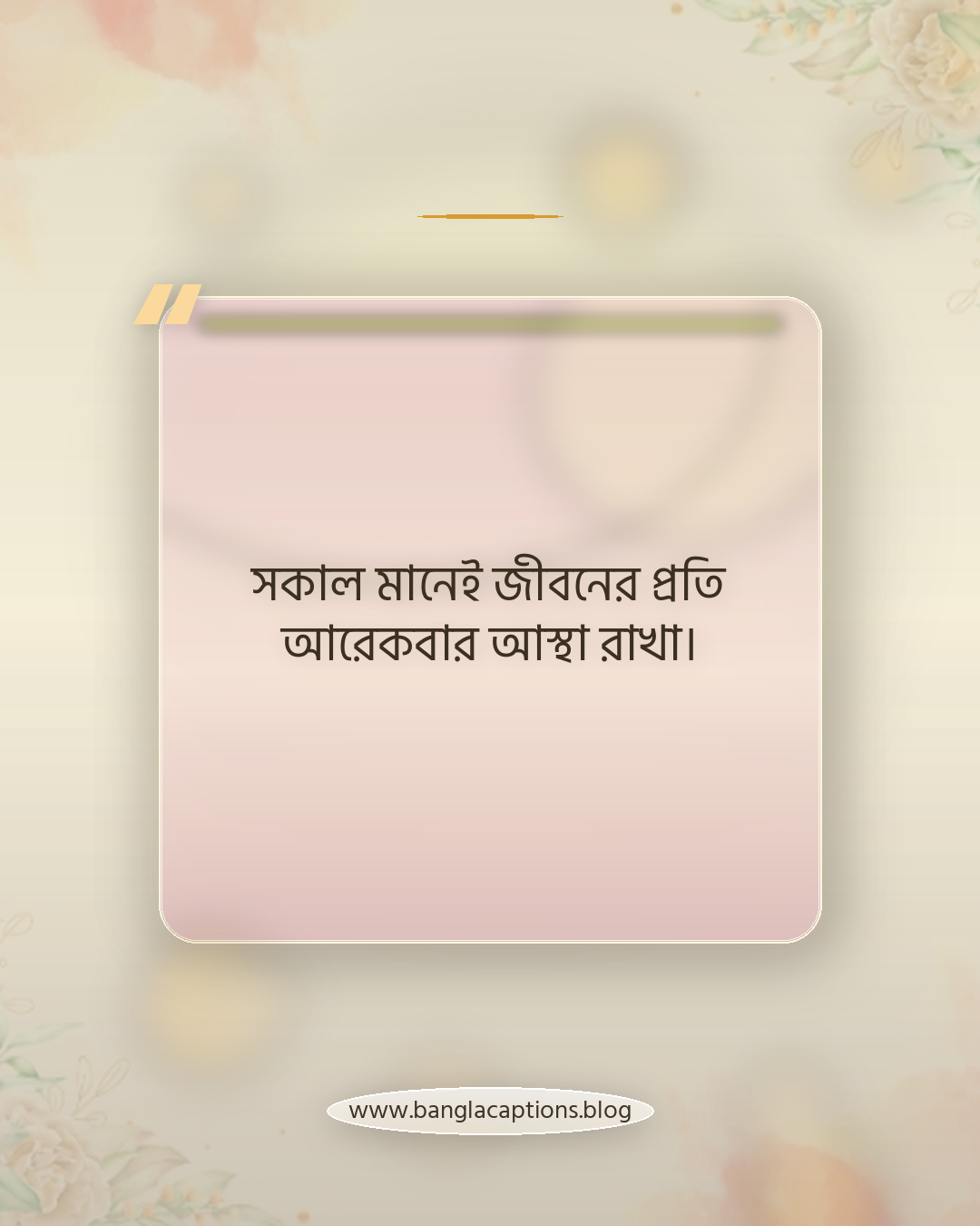সকাল মানেই জীবনের প্রতি আরেকবার আস্থা রাখা। - সকাল নিয়ে উক্তি
