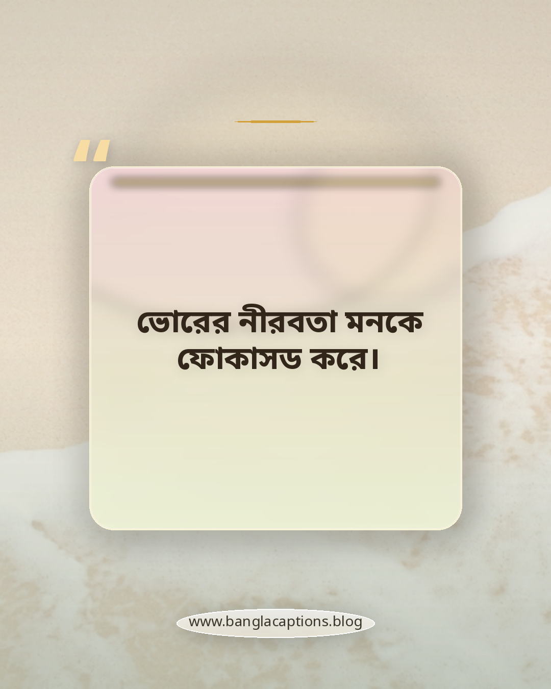 ভোরের নীরবতা মনকে ফোকাসড করে। - সকালে ঘুম থেকে উঠা নিয়ে উক্তি