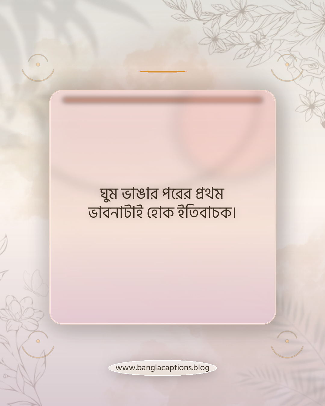 ঘুম ভাঙার পরের প্রথম ভাবনাটাই হোক ইতিবাচক। - সকালে ঘুম থেকে উঠা নিয়ে উক্তি