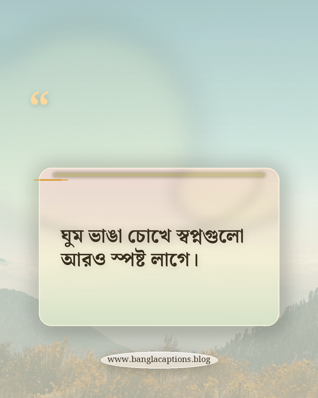 ঘুম ভাঙা চোখে স্বপ্নগুলো আরও স্পষ্ট লাগে। - সকালের ক্যাপশন