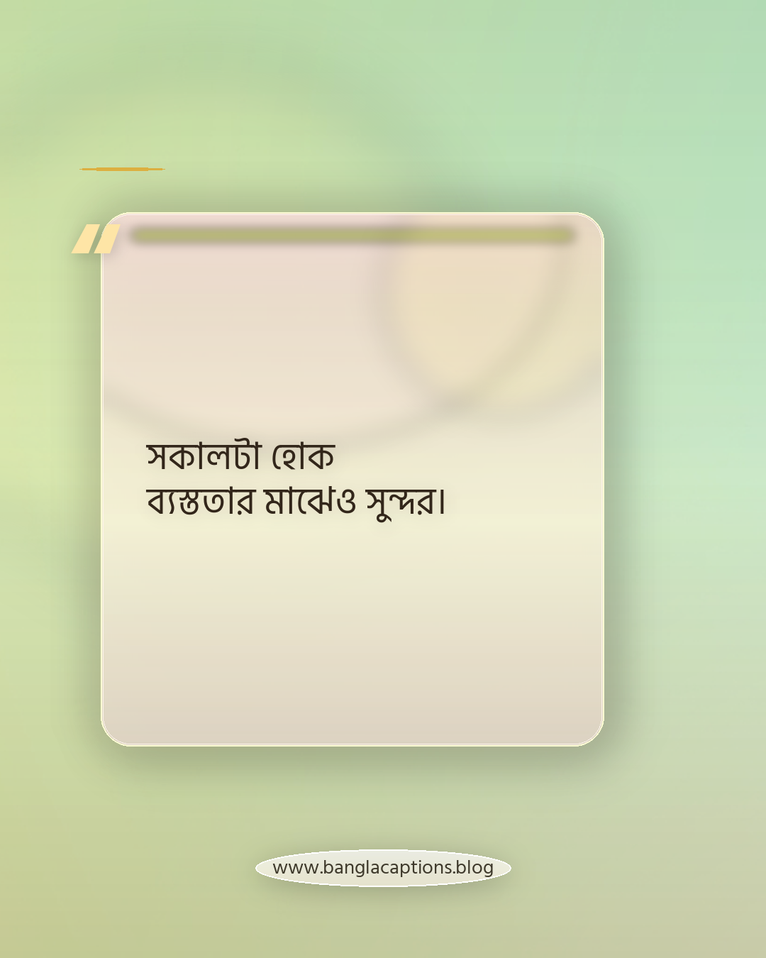 সকালটা হোক ব্যস্ততার মাঝেও সুন্দর। - সকালের ক্যাপশন