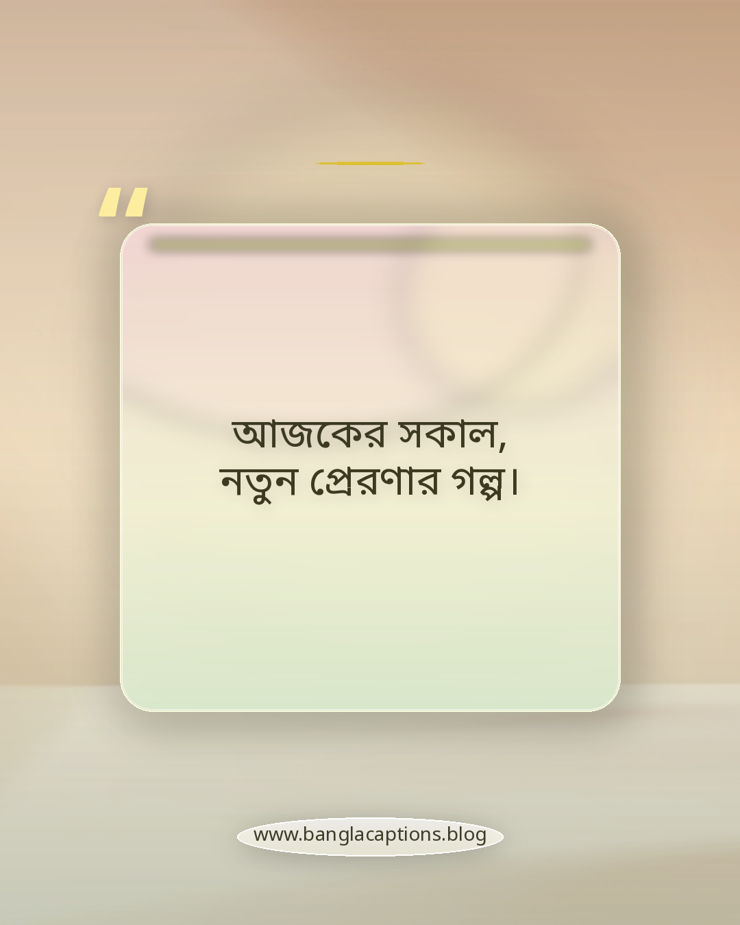 আজকের সকাল, নতুন প্রেরণার গল্প। - সকালের ক্যাপশন