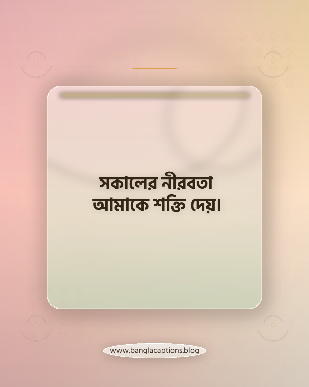 সকালের নীরবতা আমাকে শক্তি দেয়। - সকালের ঘুম ভাঙা উক্তি