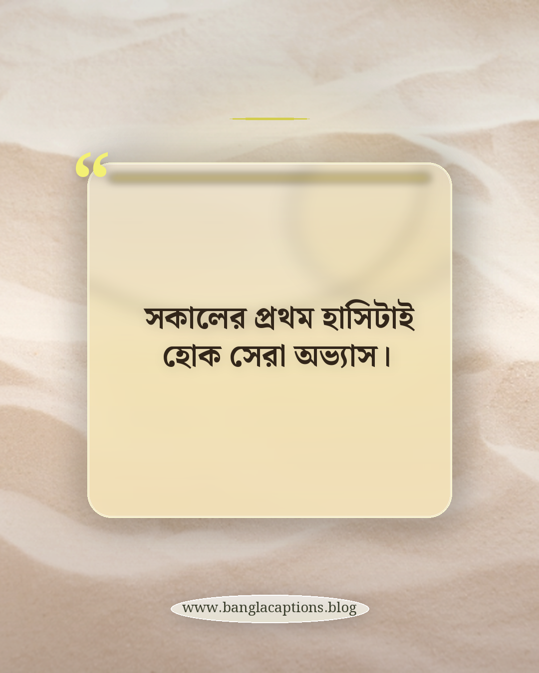 সকালের প্রথম হাসিটাই হোক সেরা অভ্যাস। - সকালের ঘুম ভাঙা উক্তি