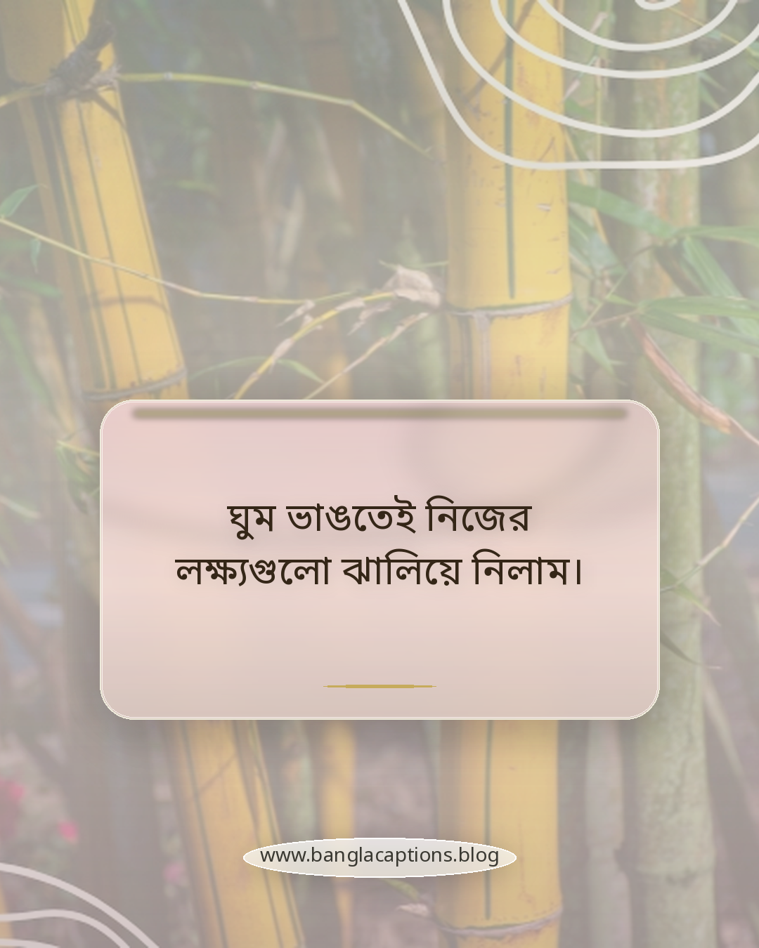 ঘুম ভাঙতেই নিজের লক্ষ্যগুলো ঝালিয়ে নিলাম। - সকালের ঘুম ভাঙা উক্তি