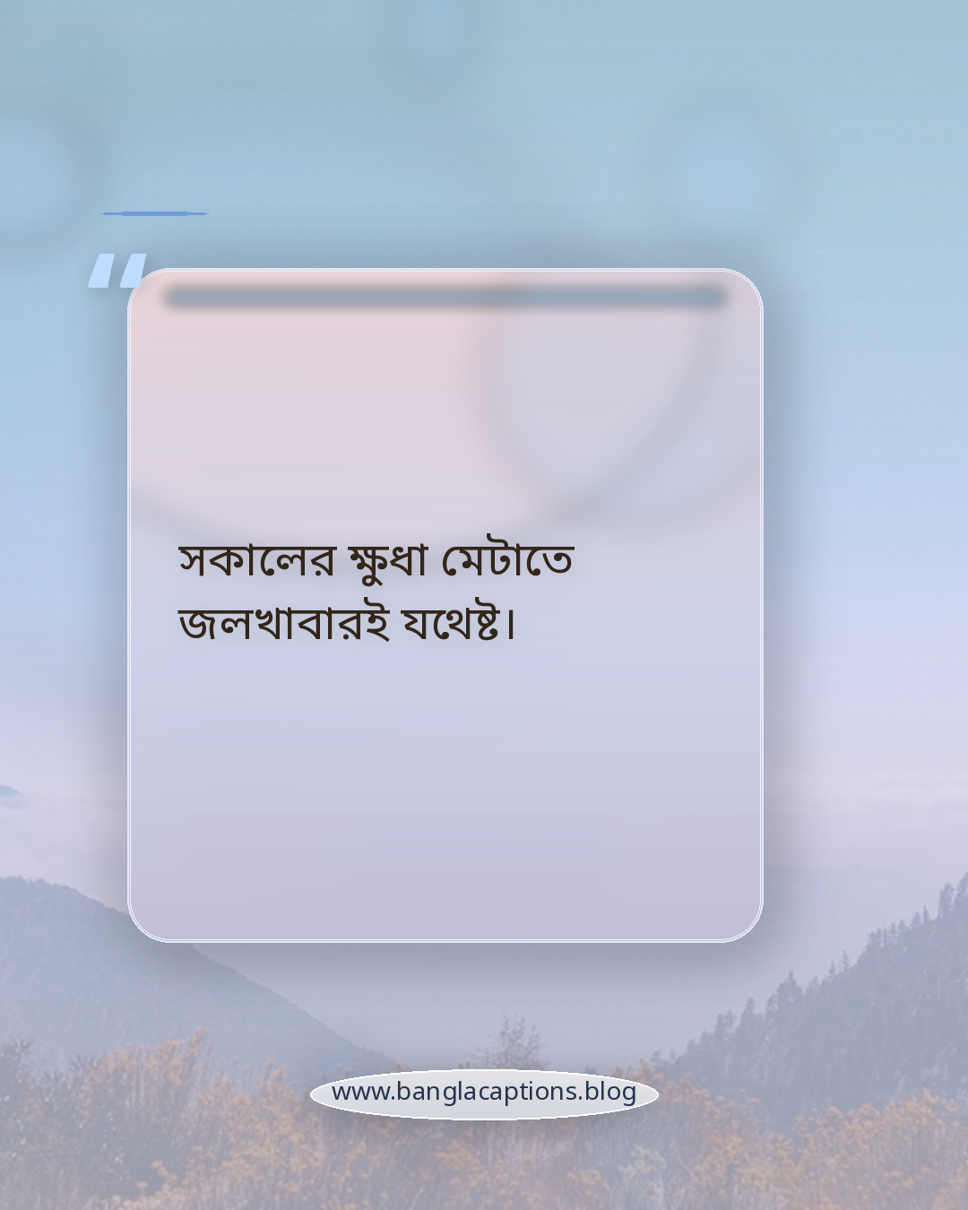 সকালের ক্ষুধা মেটাতে জলখাবারই যথেষ্ট। - সকালের জলখাবার নিয়ে ক্যাপশন