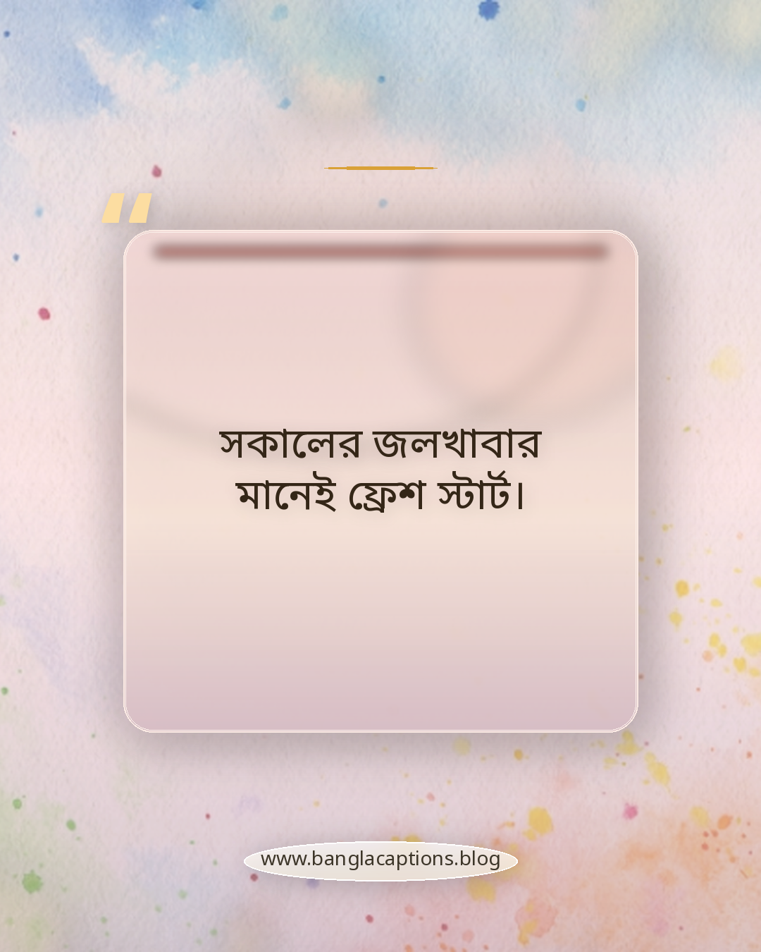 সকালের জলখাবার মানেই ফ্রেশ স্টার্ট। - সকালের জলখাবার নিয়ে ক্যাপশন