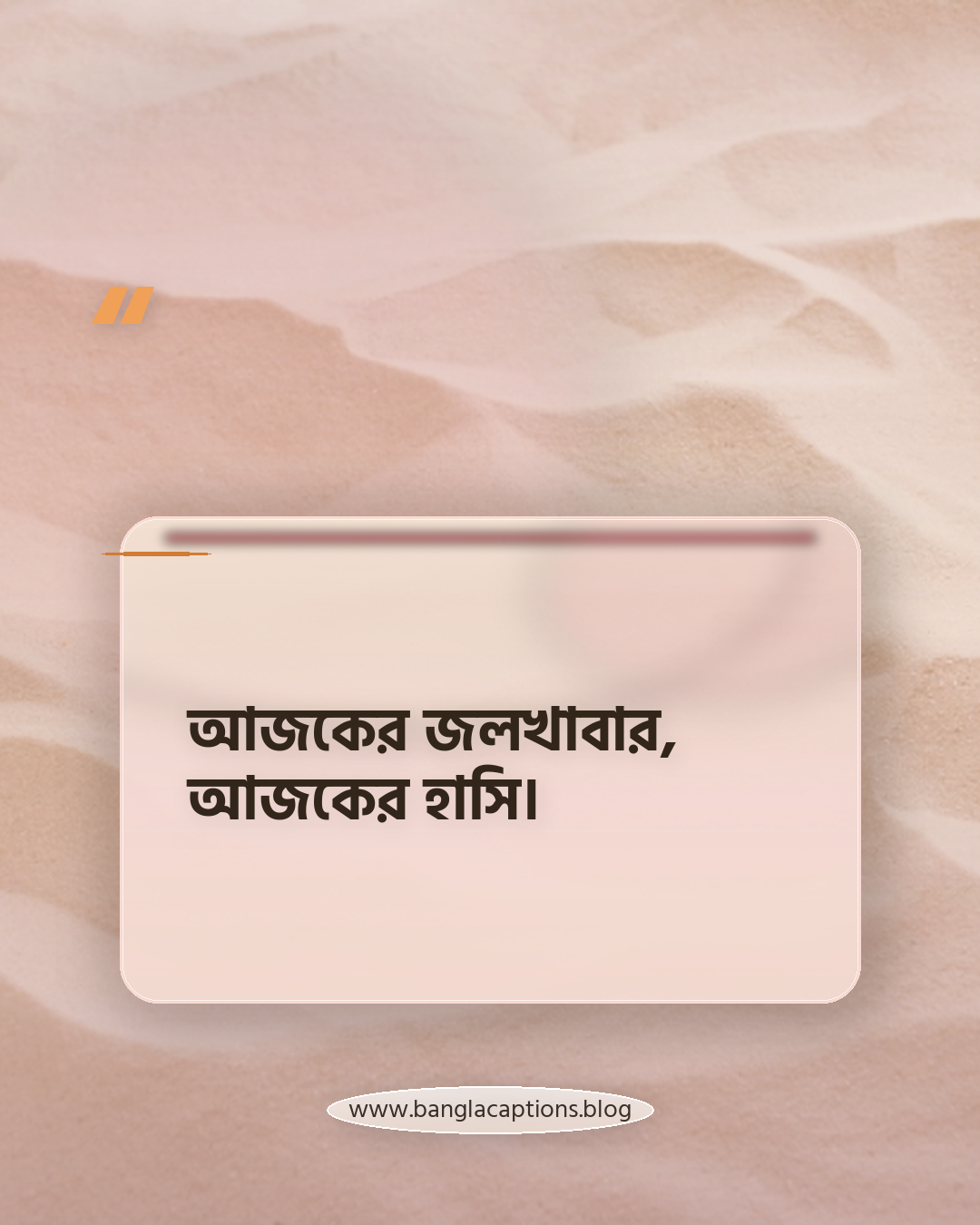 আজকের জলখাবার, আজকের হাসি। - সকালের জলখাবার নিয়ে ক্যাপশন