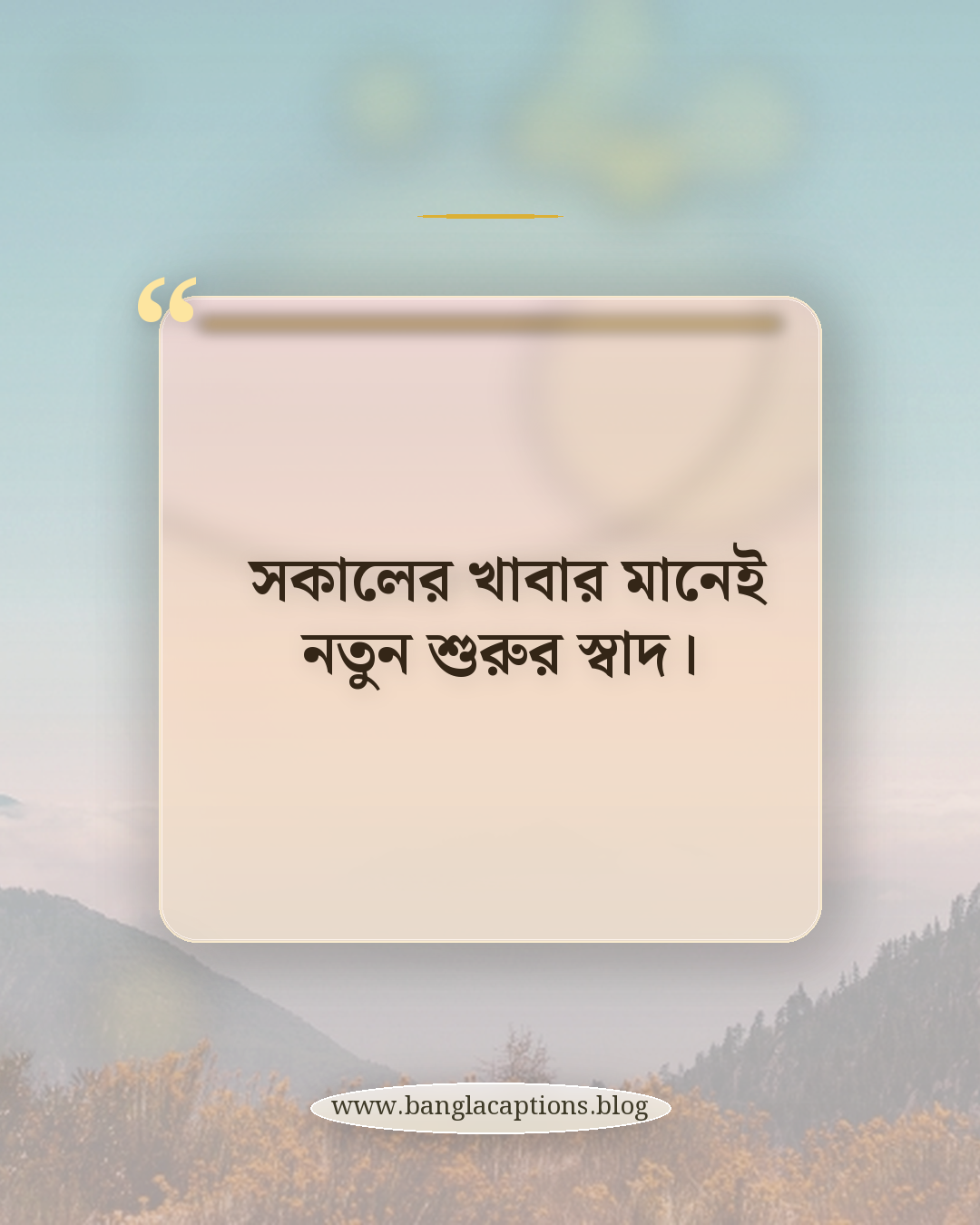 সকালের খাবার মানেই নতুন শুরুর স্বাদ। - সকালের খাবার নিয়ে ক্যাপশন