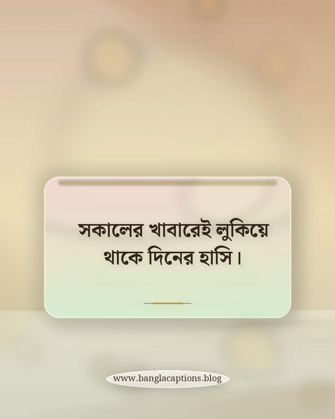 সকালের খাবারেই লুকিয়ে থাকে দিনের হাসি। - সকালের খাবার নিয়ে ক্যাপশন