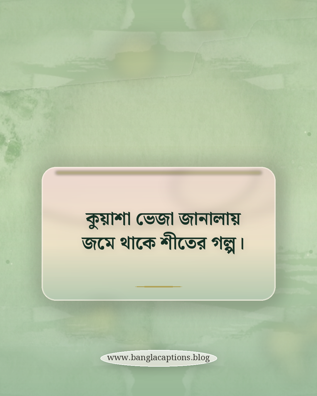 কুয়াশা ভেজা জানালায় জমে থাকে শীতের গল্প। - সকালের কুয়াশা নিয়ে ক্যাপশন