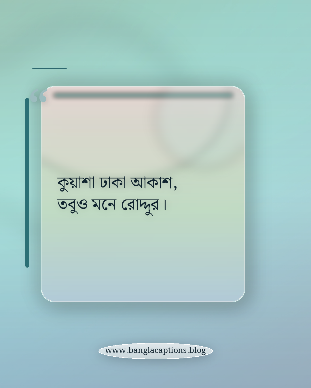 কুয়াশা ঢাকা আকাশ, তবুও মনে রোদ্দুর। - সকালের কুয়াশা নিয়ে ক্যাপশন