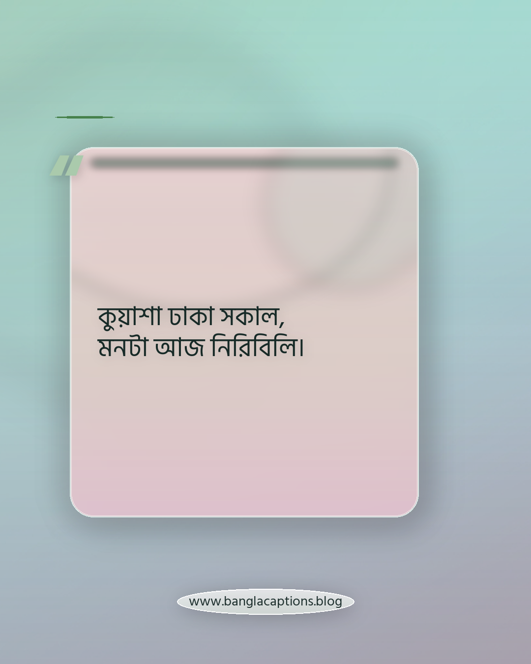 কুয়াশা ঢাকা সকাল, মনটা আজ নিরিবিলি। - সকালের কুয়াশা নিয়ে ক্যাপশন