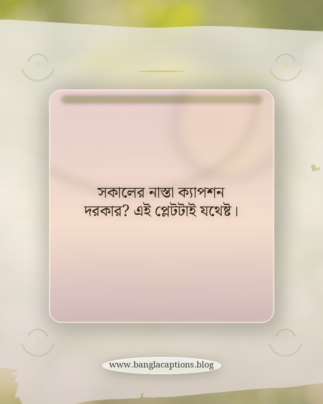 সকালের নাস্তা ক্যাপশন দরকার? এই প্লেটটাই যথেষ্ট। - সকালের নাস্তা ক্যাপশন