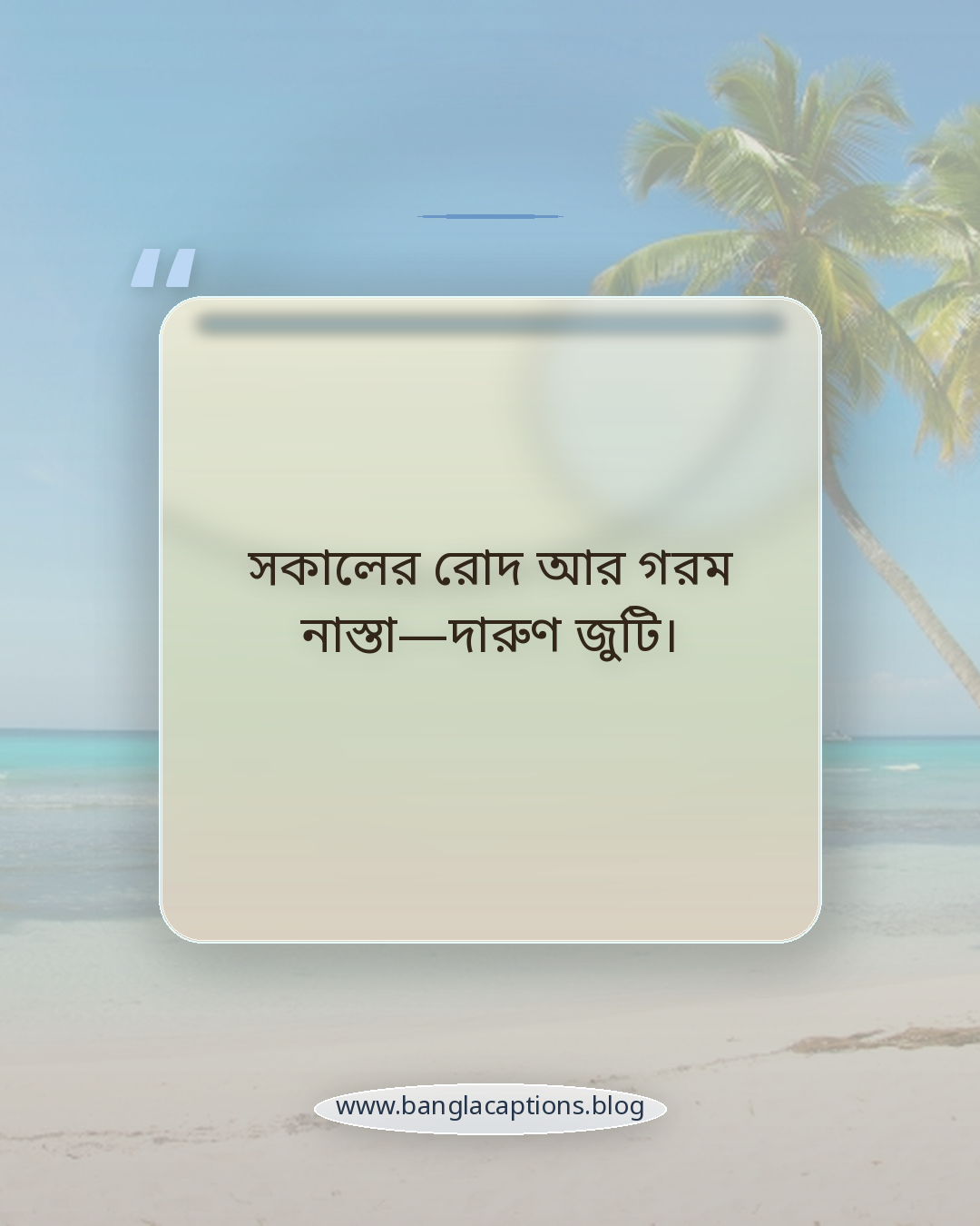 সকালের রোদ আর গরম নাস্তা—দারুণ জুটি। - সকালের নাস্তা ক্যাপশন