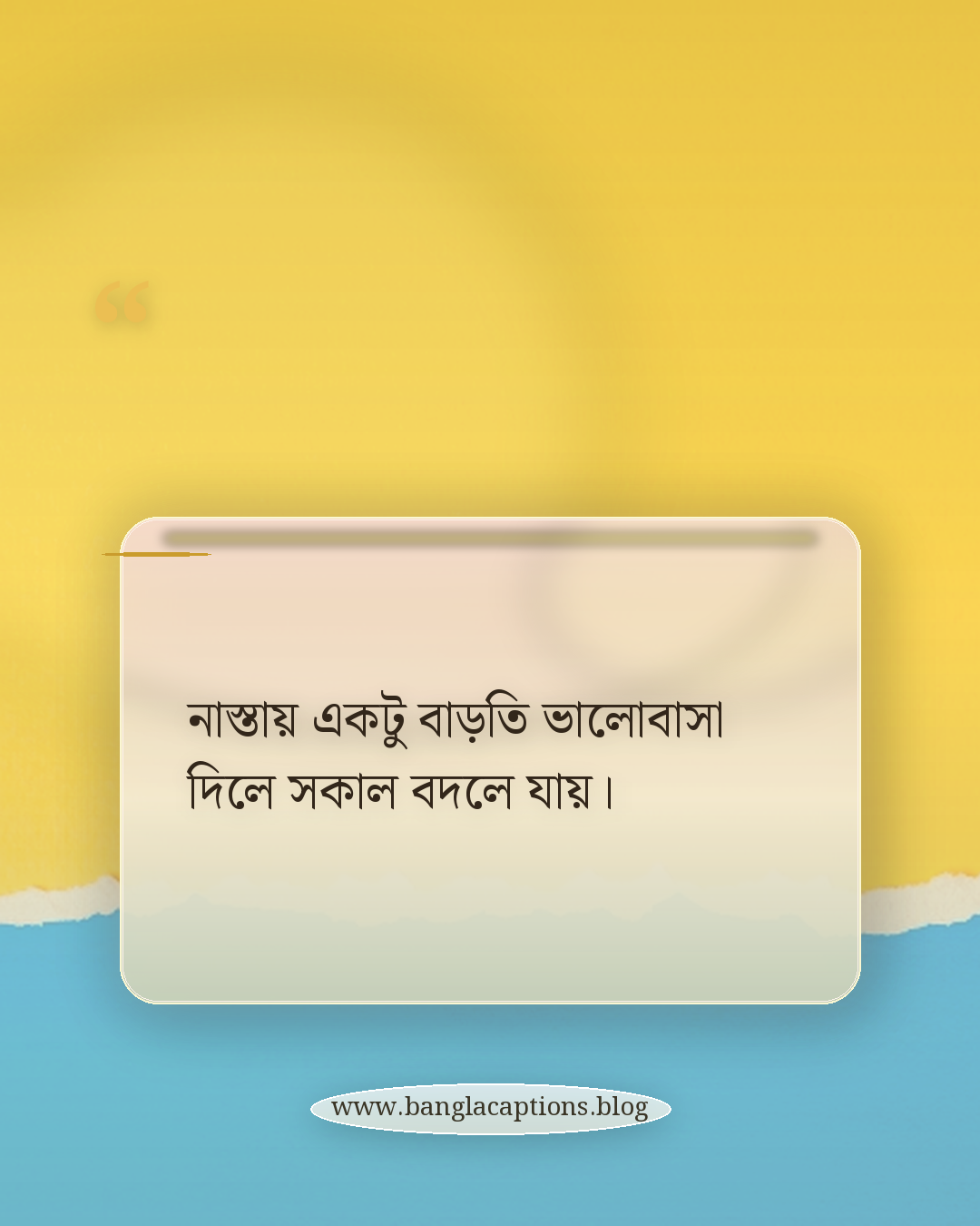 নাস্তায় একটু বাড়তি ভালোবাসা দিলে সকাল বদলে যায়। - সকালের নাস্তা নিয়ে ক্যাপশন