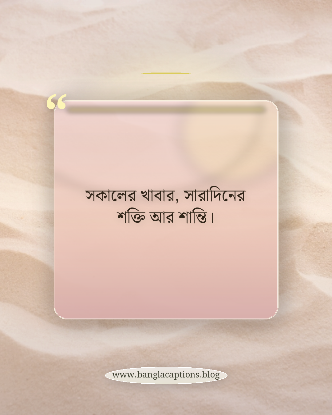 সকালের খাবার, সারাদিনের শক্তি আর শান্তি। - সকালের নাস্তা নিয়ে ক্যাপশন