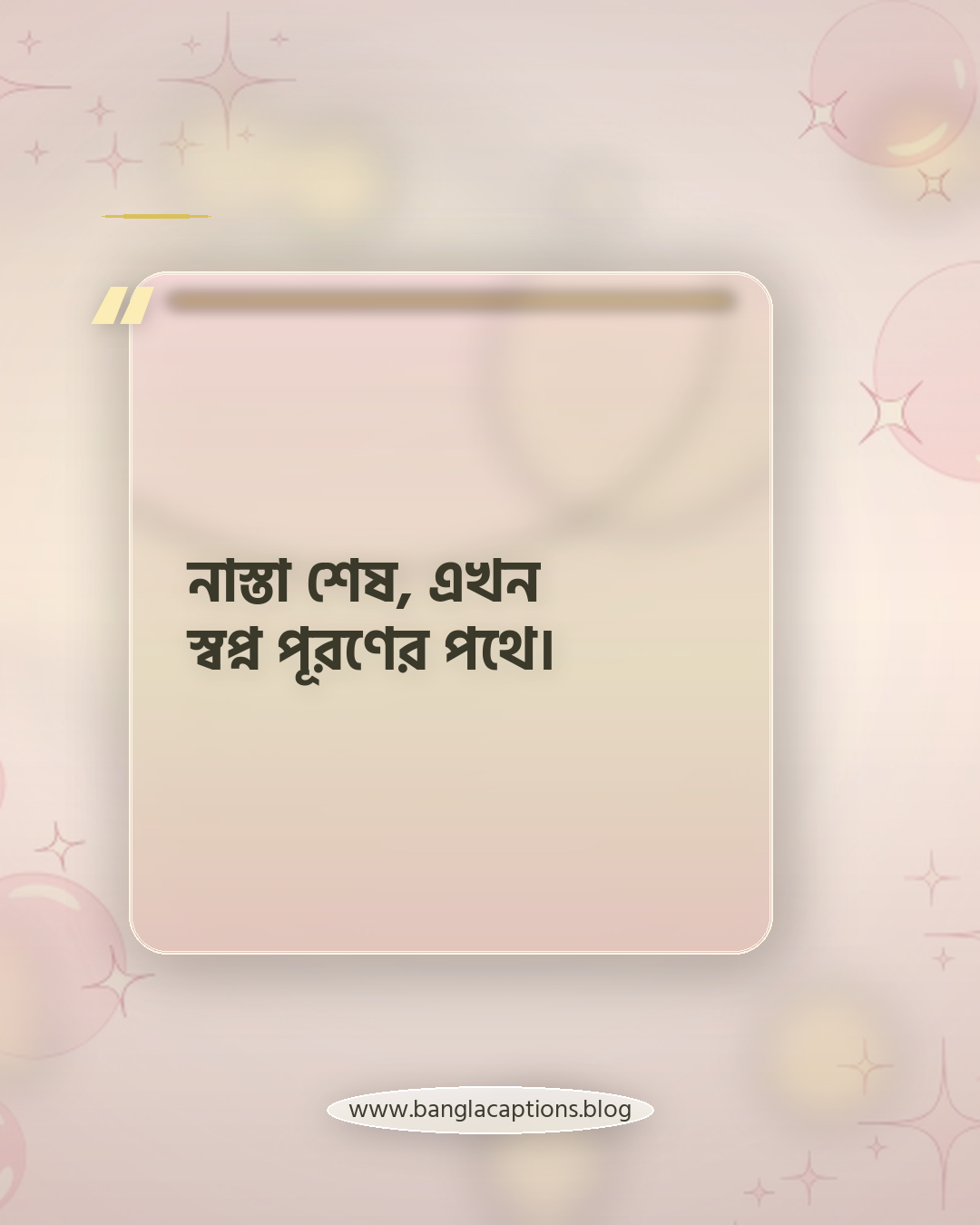 নাস্তা শেষ, এখন স্বপ্ন পূরণের পথে। - সকালের নাস্তা নিয়ে ক্যাপশন