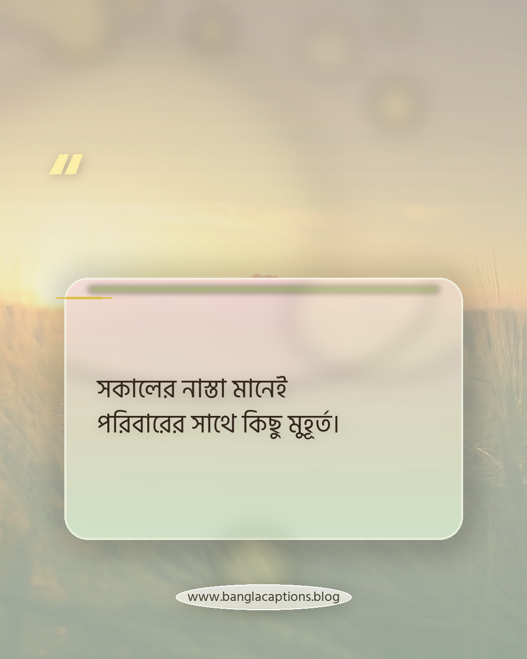 সকালের নাস্তা মানেই পরিবারের সাথে কিছু মুহূর্ত। - সকালের নাস্তা নিয়ে ক্যাপশন