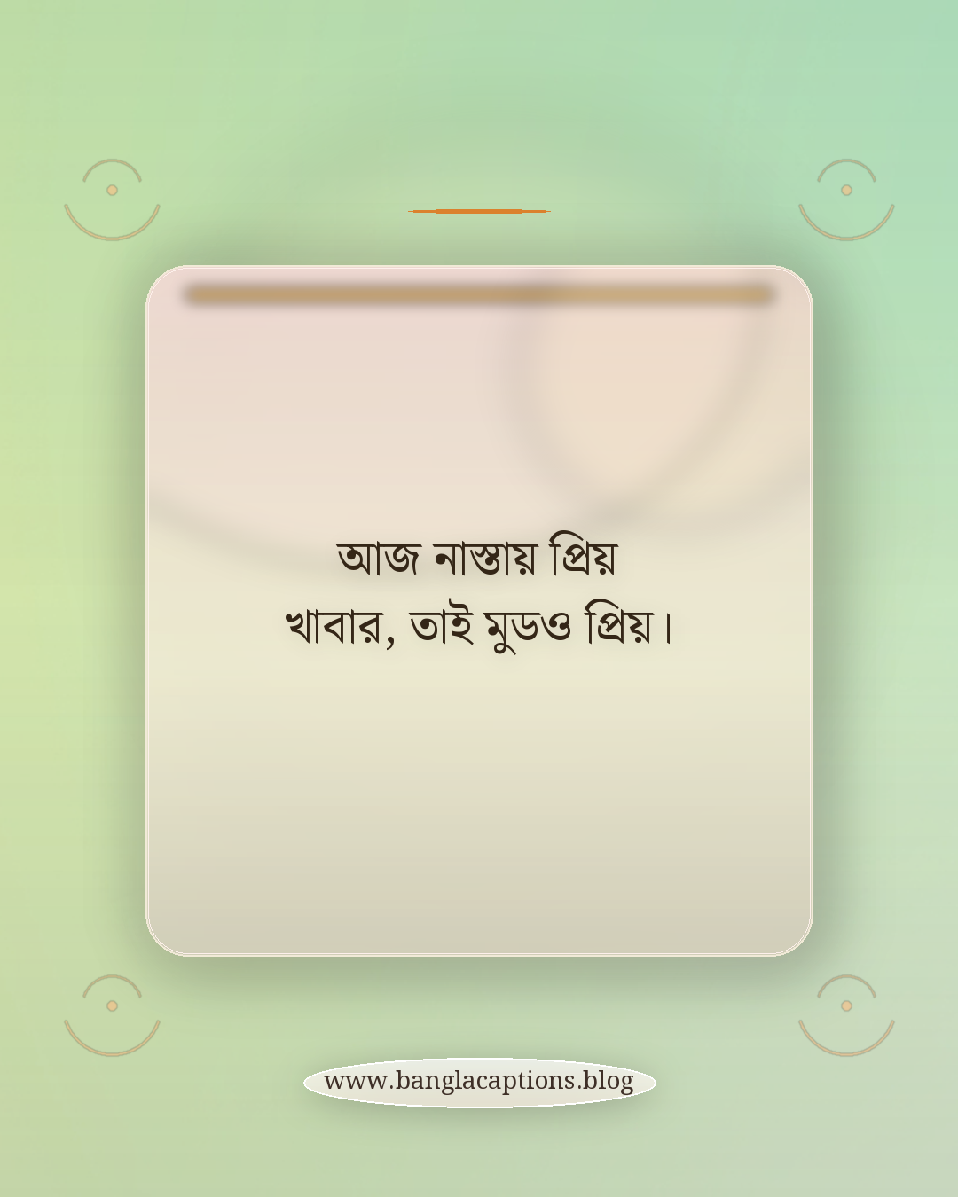 আজ নাস্তায় প্রিয় খাবার, তাই মুডও প্রিয়। - সকালের নাস্তা নিয়ে ক্যাপশন