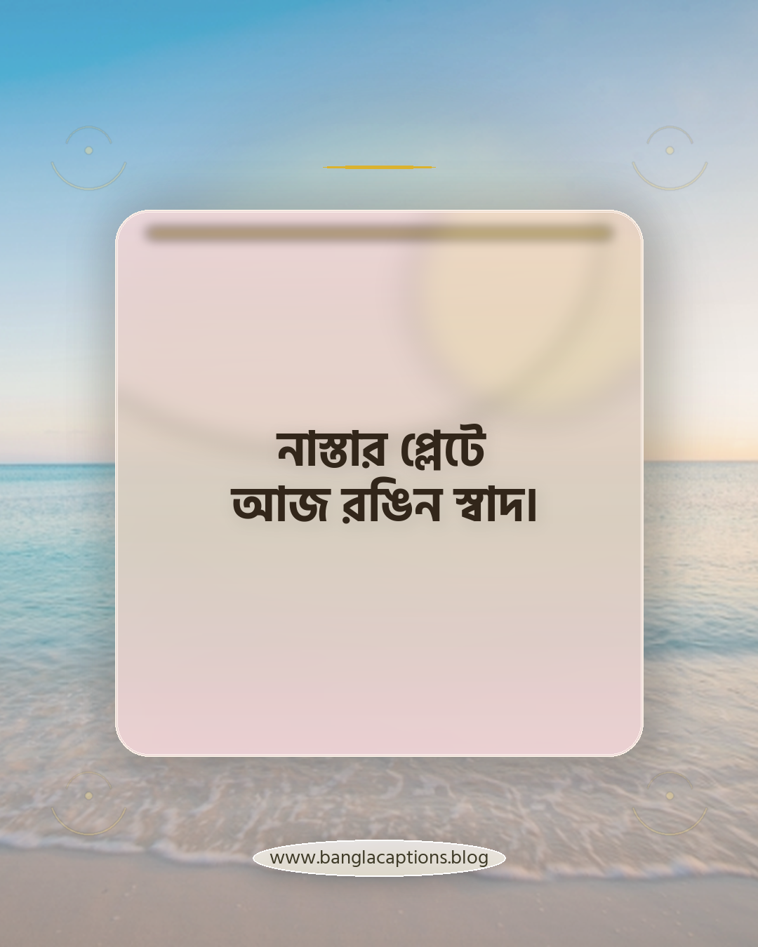 নাস্তার প্লেটে আজ রঙিন স্বাদ। - সকালের নাস্তা নিয়ে ক্যাপশন