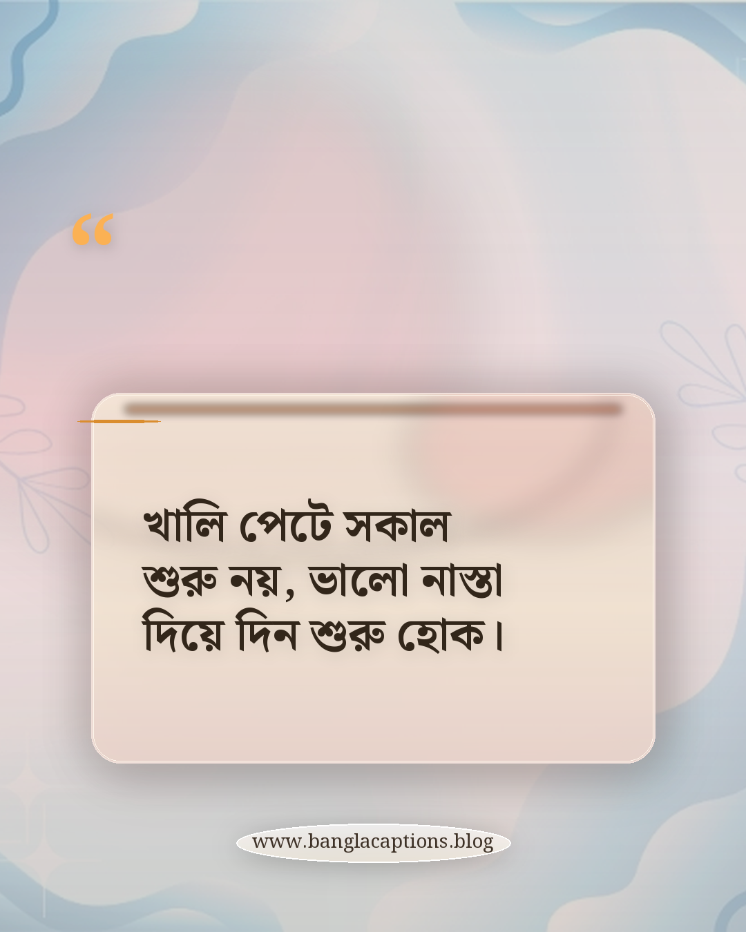 খালি পেটে সকাল শুরু নয়, ভালো নাস্তা দিয়ে দিন শুরু হোক। - সকালের নাস্তা নিয়ে কিছু কথা