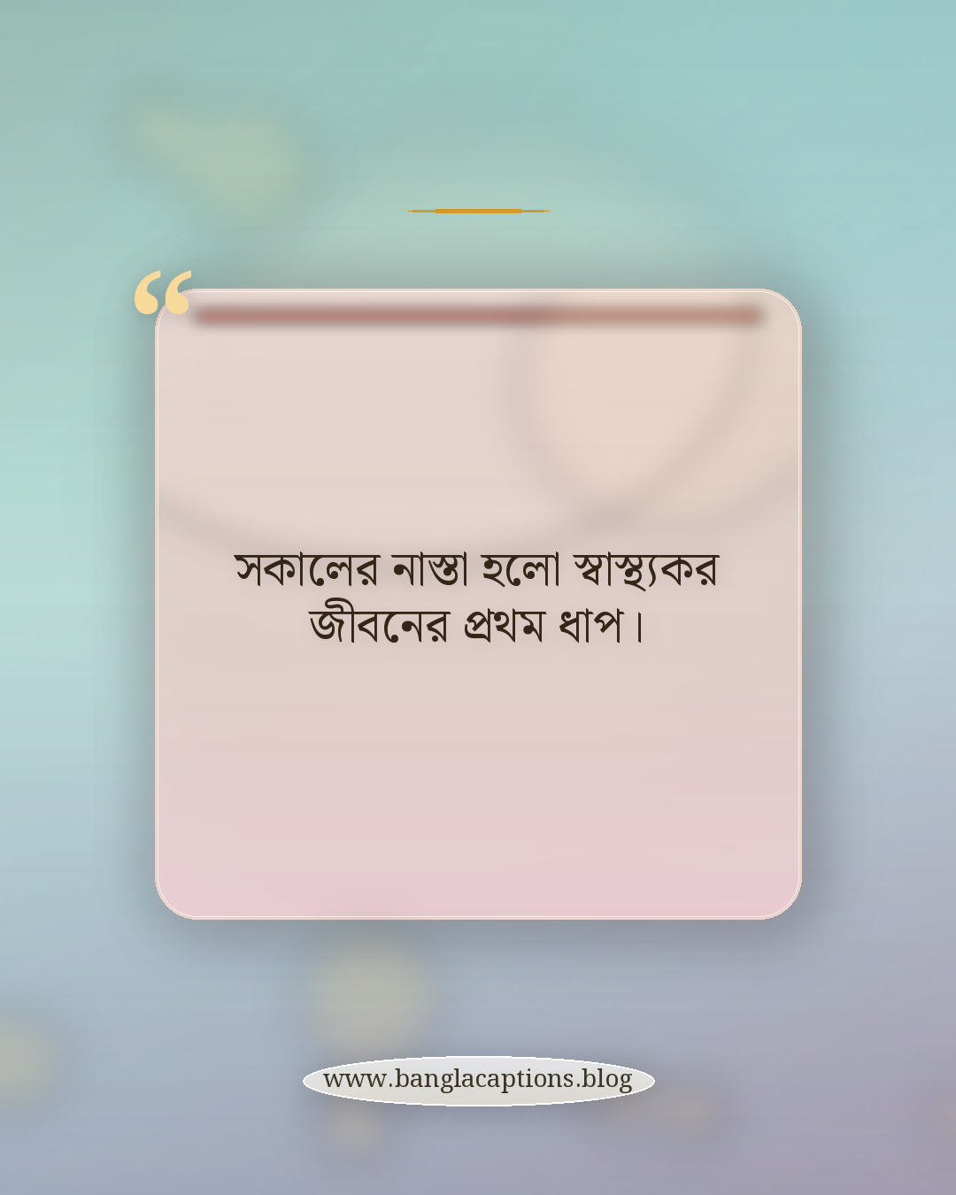 সকালের নাস্তা হলো স্বাস্থ্যকর জীবনের প্রথম ধাপ। - সকালের নাস্তা নিয়ে উক্তি