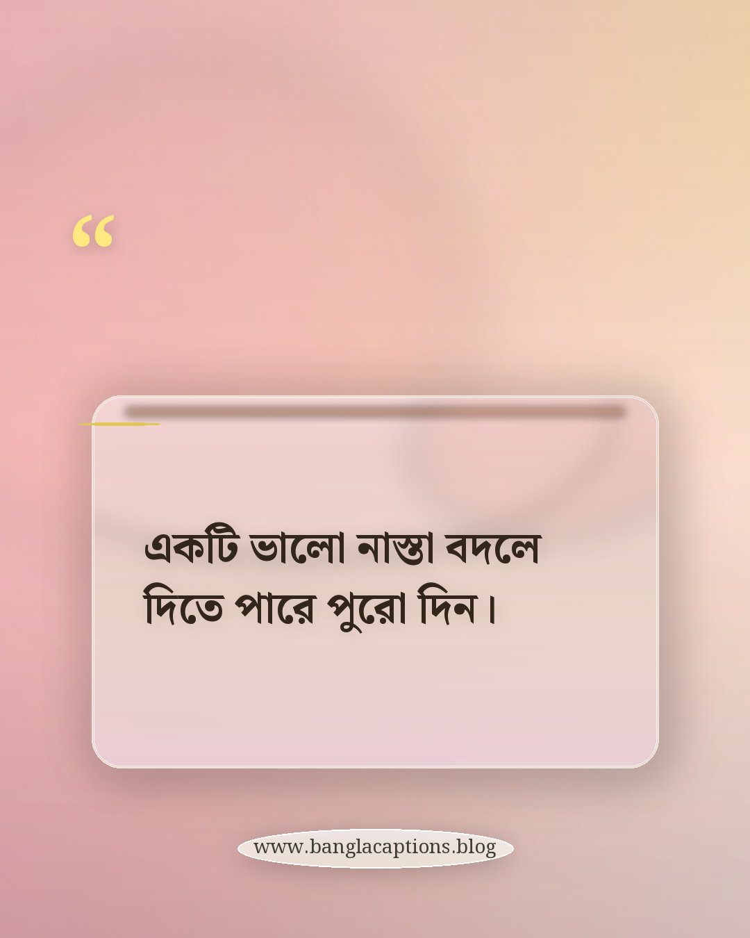 একটি ভালো নাস্তা বদলে দিতে পারে পুরো দিন। - সকালের নাস্তা নিয়ে উক্তি