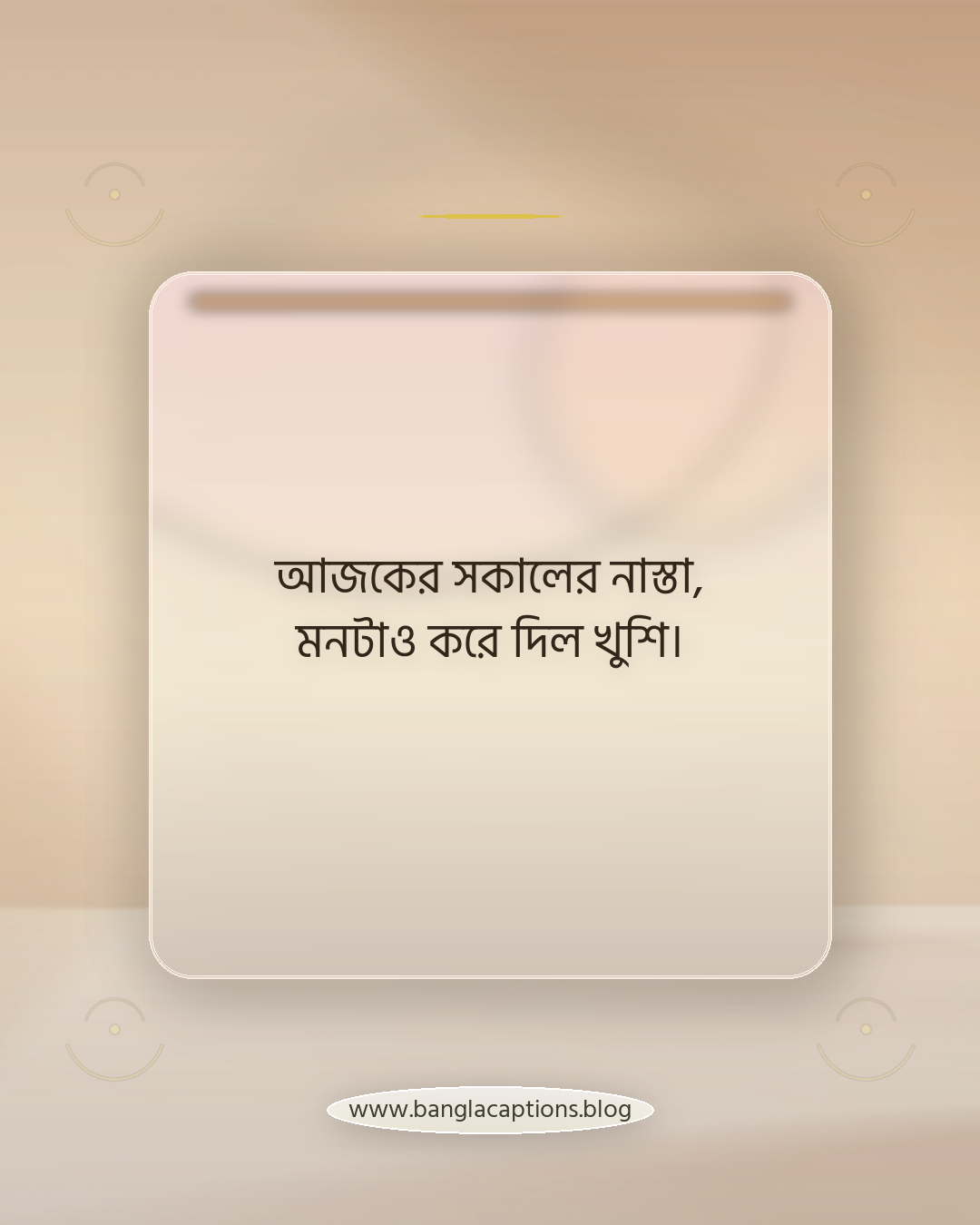 আজকের সকালের নাস্তা, মনটাও করে দিল খুশি। - সকালের নাস্তার ক্যাপশন