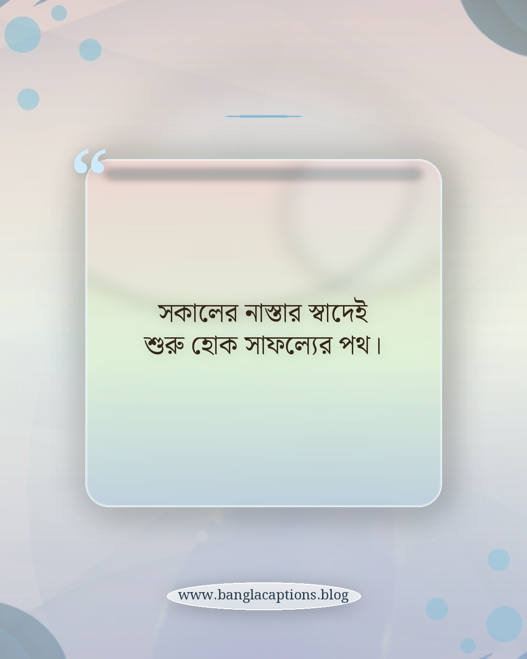 সকালের নাস্তার স্বাদেই শুরু হোক সাফল্যের পথ। - সকালের নাস্তার ক্যাপশন