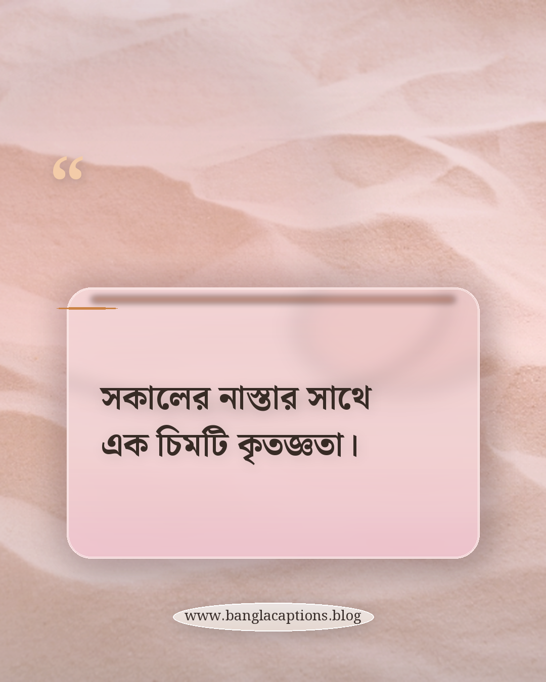 সকালের নাস্তার সাথে এক চিমটি কৃতজ্ঞতা। - সকালের নাস্তার ক্যাপশন