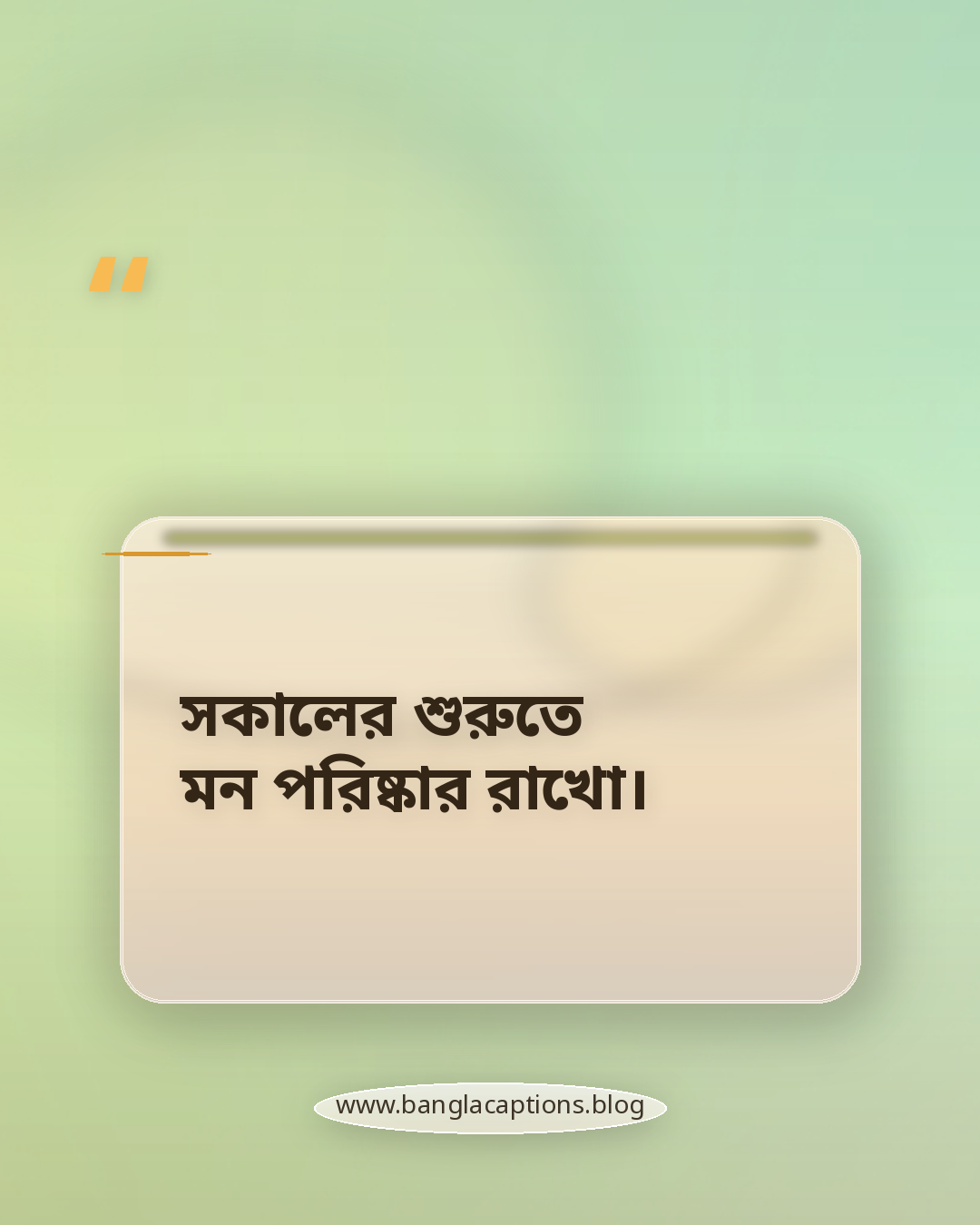 সকালের শুরুতে মন পরিষ্কার রাখো। - সকালের শুরু নিয়ে উক্তি