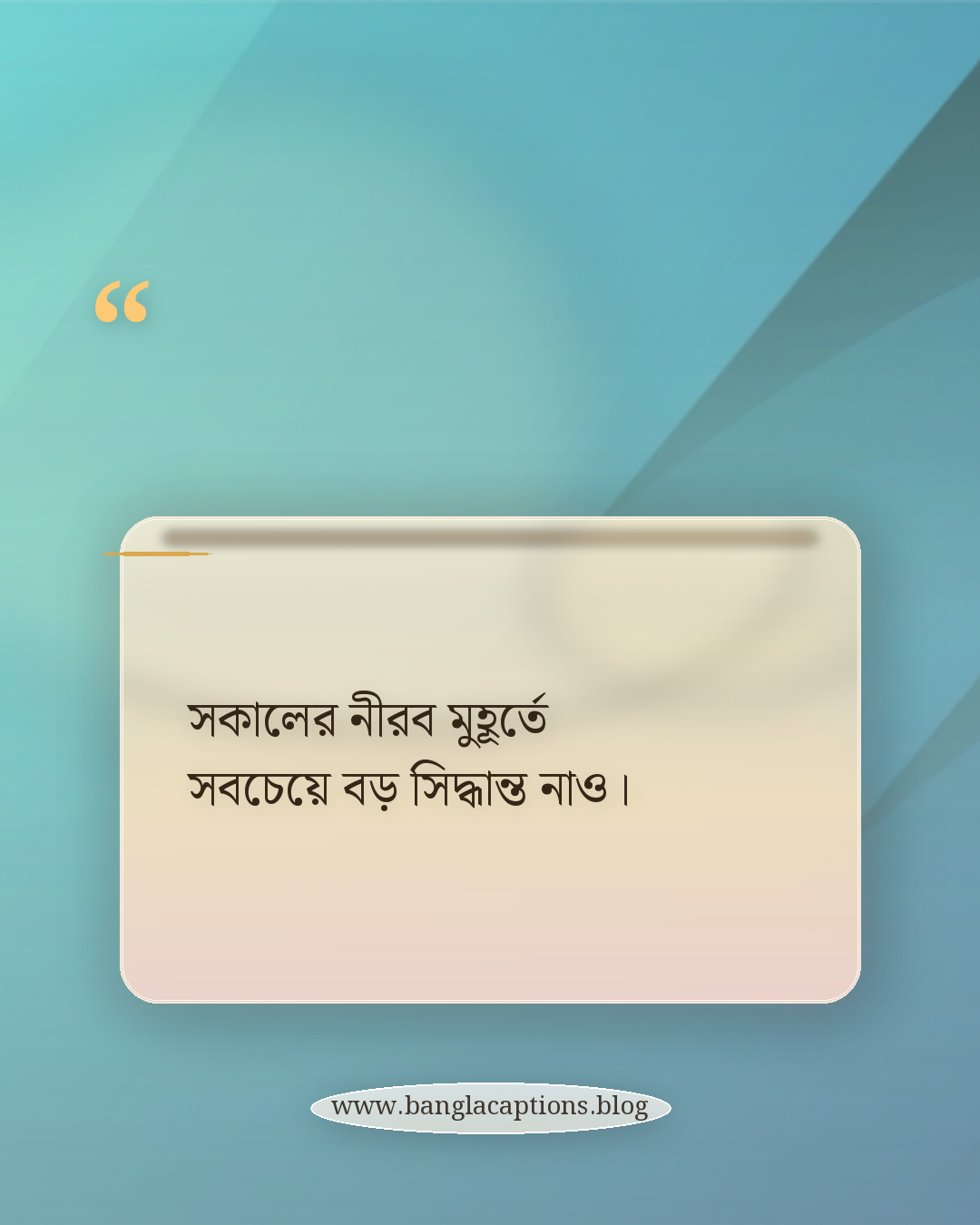 সকালের নীরব মুহূর্তে সবচেয়ে বড় সিদ্ধান্ত নাও। - সকালের শুরু নিয়ে উক্তি