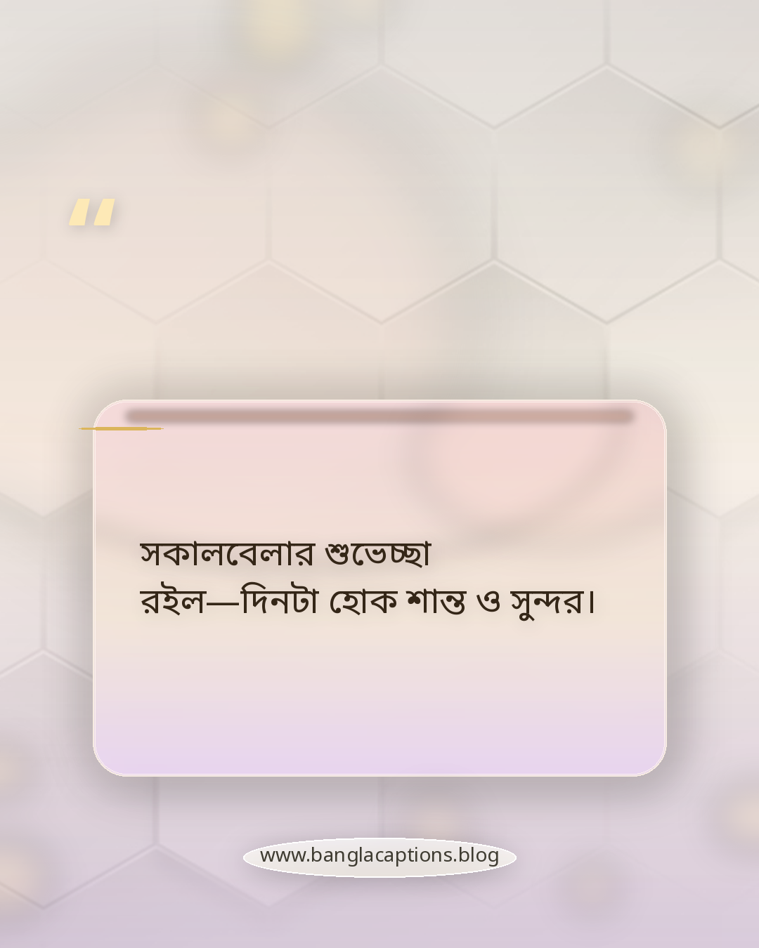 সকালবেলার শুভেচ্ছা রইল—দিনটা হোক শান্ত ও সুন্দর। - সকালের শুভেচ্ছা বার্তা