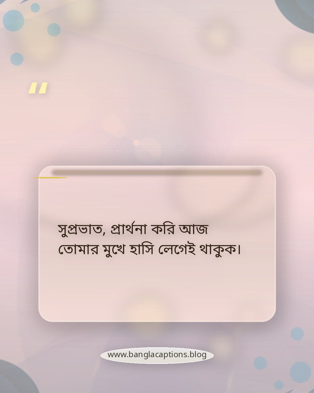 সুপ্রভাত, প্রার্থনা করি আজ তোমার মুখে হাসি লেগেই থাকুক। - সকালের শুভেচ্ছা বার্তা