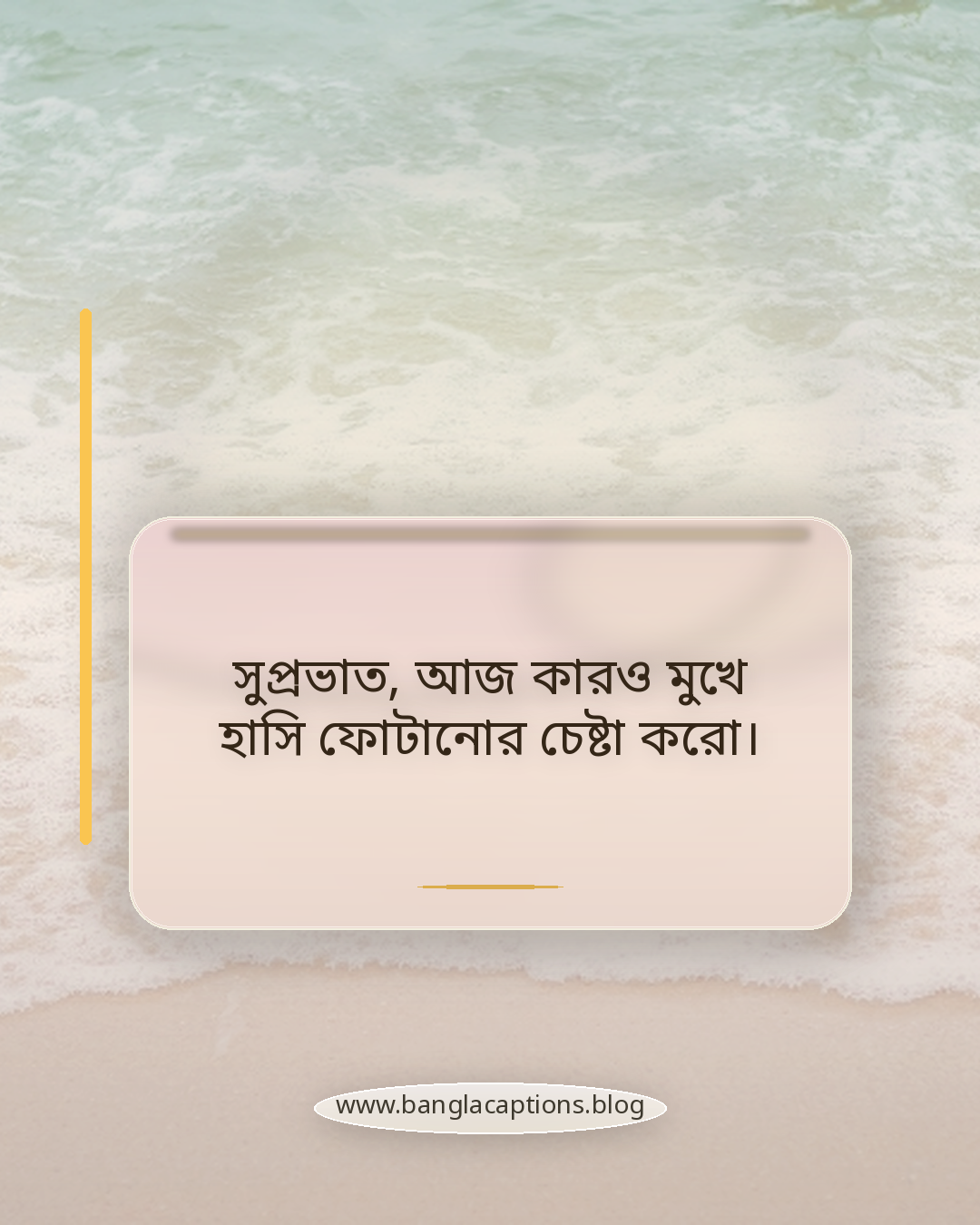 সুপ্রভাত, আজ কারও মুখে হাসি ফোটানোর চেষ্টা করো। - সকালের শুভেচ্ছা বার্তা