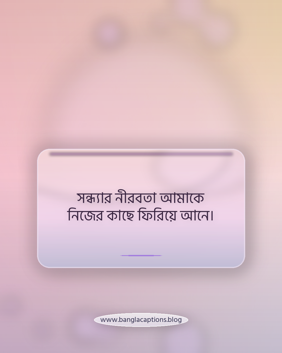সন্ধ্যার নীরবতা আমাকে নিজের কাছে ফিরিয়ে আনে। - সন্ধ্যা বেলার ক্যাপশন