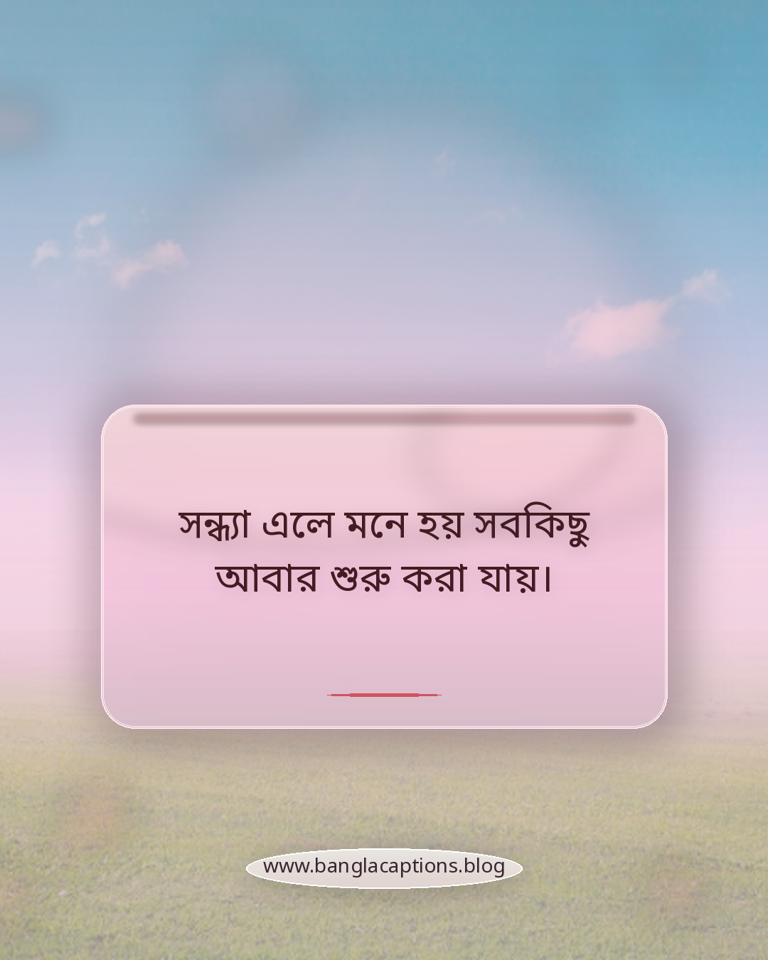 সন্ধ্যা এলে মনে হয় সবকিছু আবার শুরু করা যায়। - সন্ধ্যা বেলার ক্যাপশন