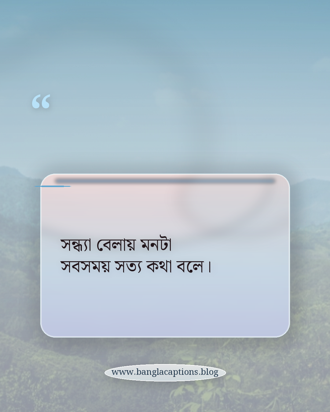 সন্ধ্যা বেলায় মনটা সবসময় সত্য কথা বলে। - সন্ধ্যা বেলার ক্যাপশন