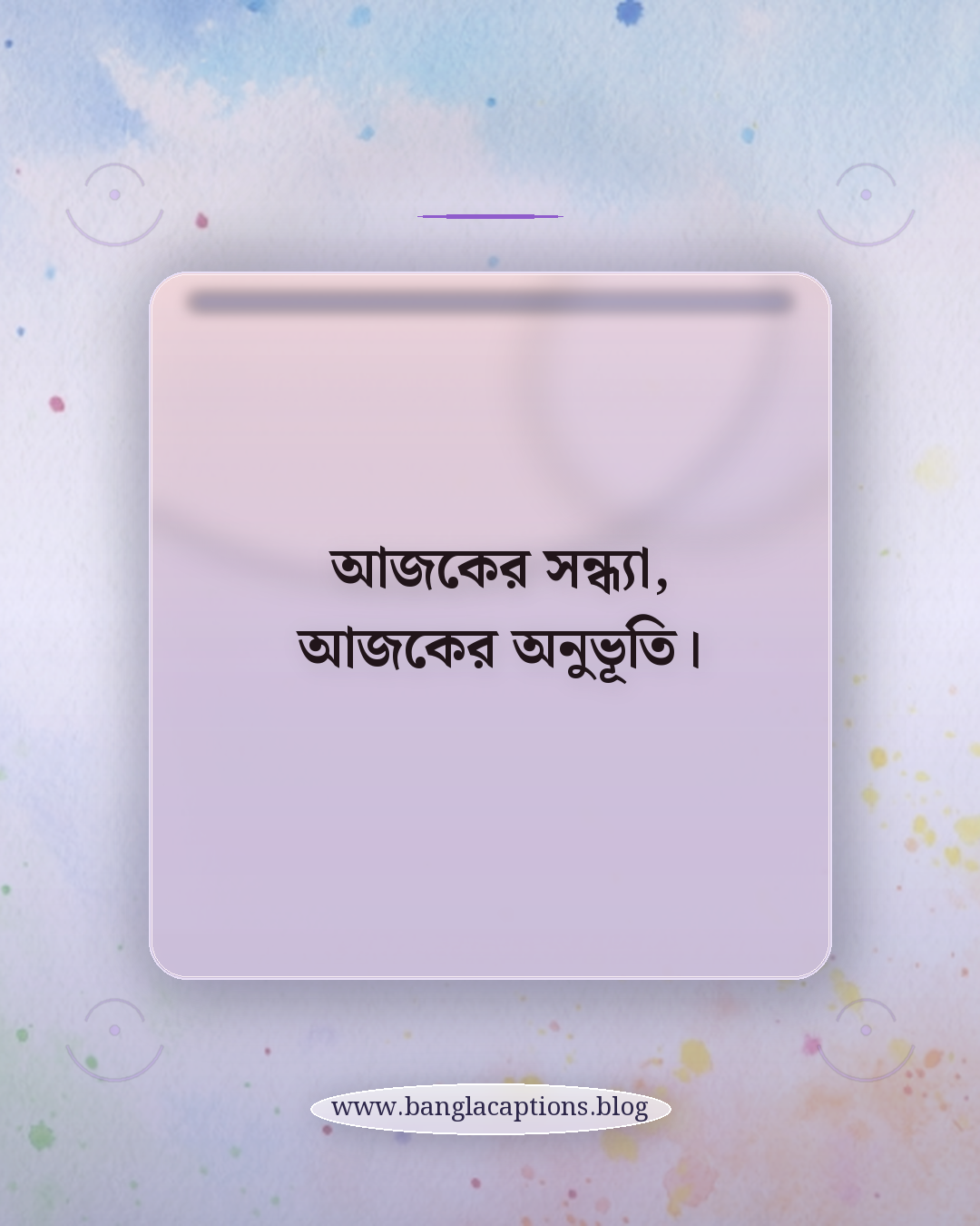 আজকের সন্ধ্যা, আজকের অনুভূতি। - সন্ধ্যা নিয়ে ক্যাপশন বাংলা