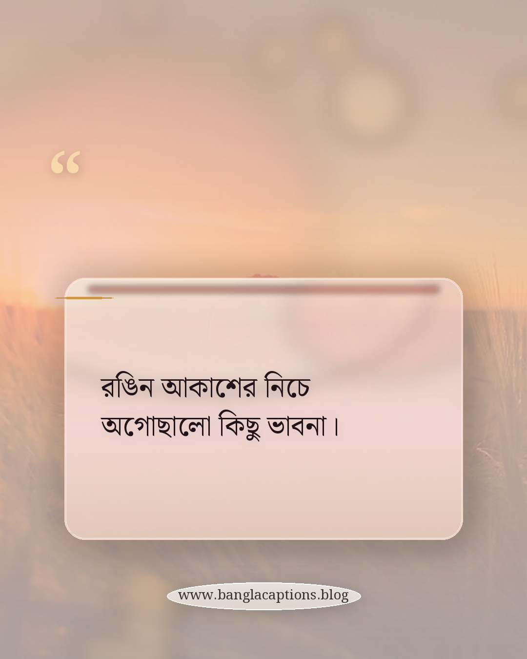 রঙিন আকাশের নিচে অগোছালো কিছু ভাবনা। - সন্ধ্যা নিয়ে ক্যাপশন বাংলা