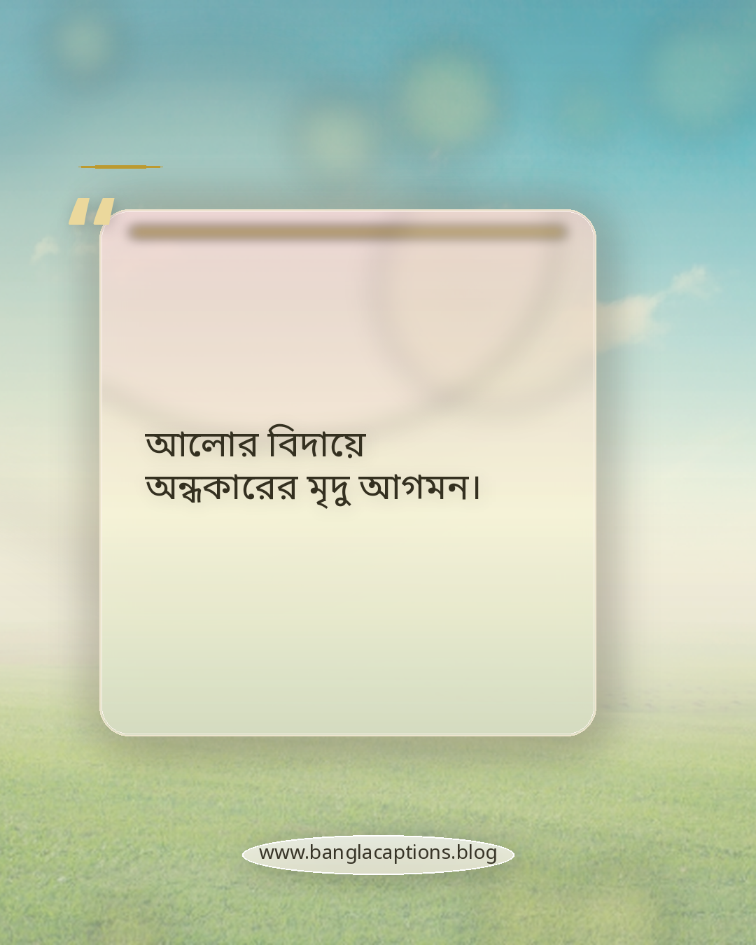 আলোর বিদায়ে অন্ধকারের মৃদু আগমন। - সন্ধ্যা নিয়ে ক্যাপশন