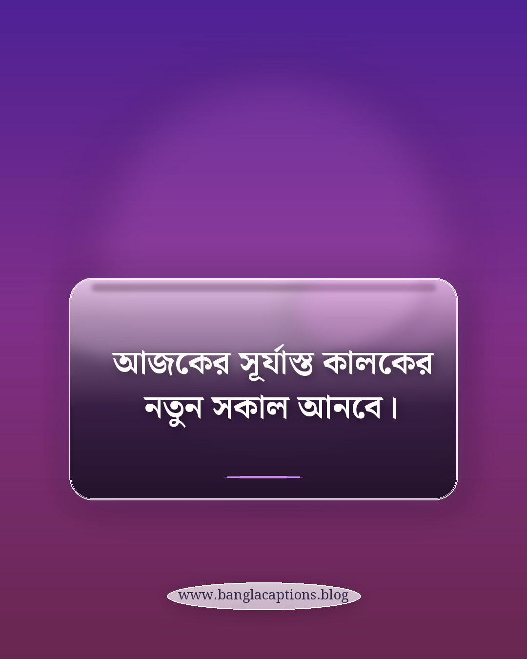 আজকের সূর্যাস্ত কালকের নতুন সকাল আনবে। - সন্ধ্যা নিয়ে ক্যাপশন