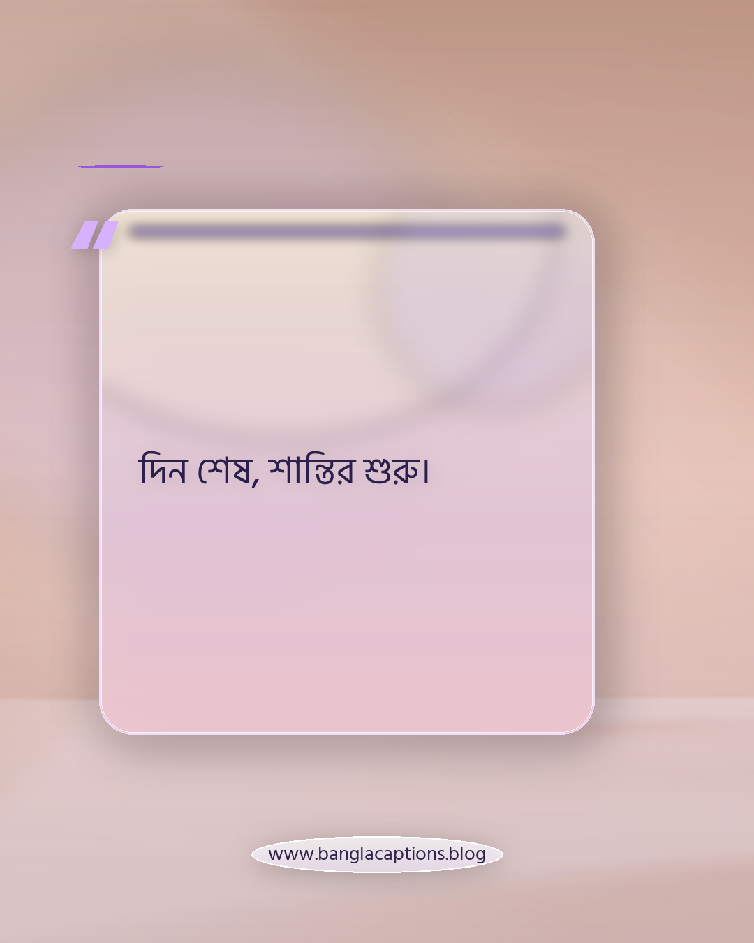দিন শেষ, শান্তির শুরু। - সন্ধ্যা নিয়ে ছোট ক্যাপশন