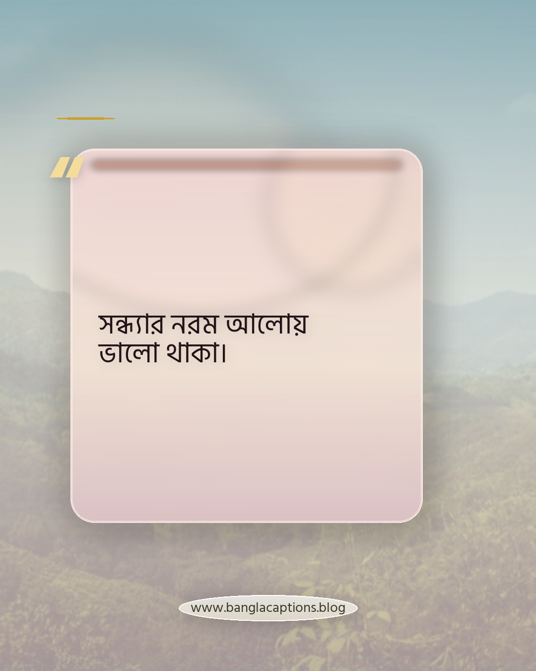 সন্ধ্যার নরম আলোয় ভালো থাকা। - সন্ধ্যা নিয়ে ছোট ক্যাপশন