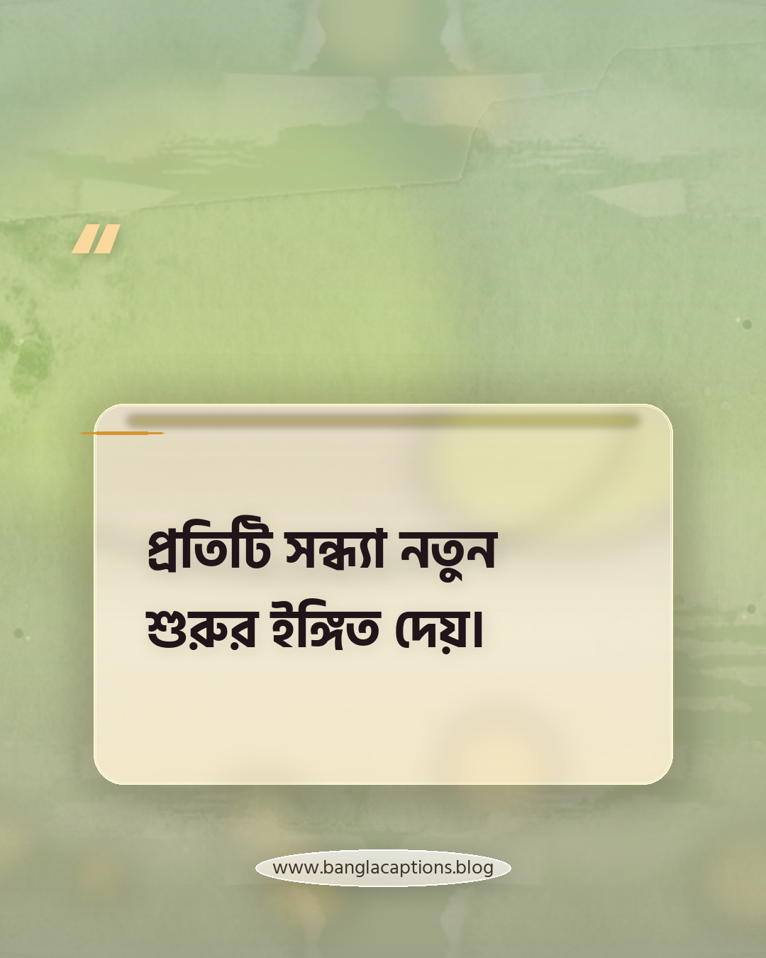 প্রতিটি সন্ধ্যা নতুন শুরুর ইঙ্গিত দেয়। - সন্ধ্যা নিয়ে স্ট্যাটাস