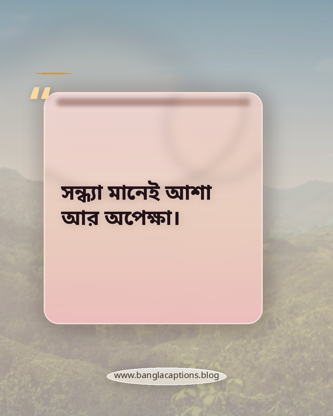 সন্ধ্যা মানেই আশা আর অপেক্ষা। - সন্ধ্যা নিয়ে স্ট্যাটাস